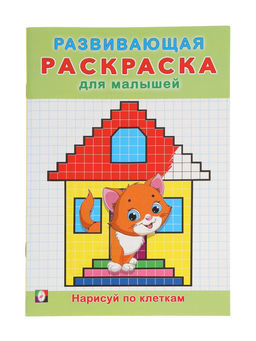 Цена за 6 шт. Раскраска развивающая «Нарисуй по клеточкам», 16 стр.