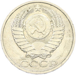 Монета 50 копеек 1984 года