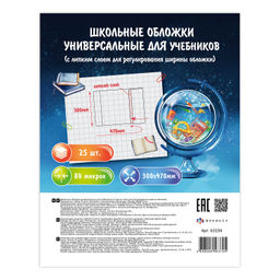 Обложки универс. для шк.учебн. с липким слоем, арт.63194 (25 шт.),300х470 мм, ПП, 80 мкм, пошт.марк.