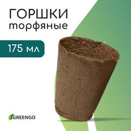 Цена за 180 шт. Горшок для рассады, 175 мл, d=8 см, h=8 см, торф, Greengo