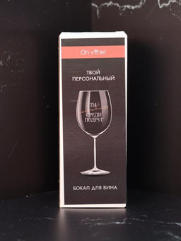 Бокал для вина Oh vine! Ты сокровище среди подруг, 400мл фото 3