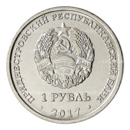 Монета 1 рубль 2017 года Приднестровье  Гербы городов Приднестровья Каменка