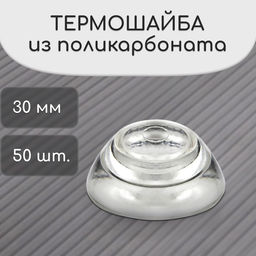 Термошайба мини из поликарбоната, d=30 мм, УФ-защита, прозрачная, набор 50 шт.