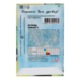 Цена за 5 шт. Семена Огурец "Сокол", F1,  0,2 г