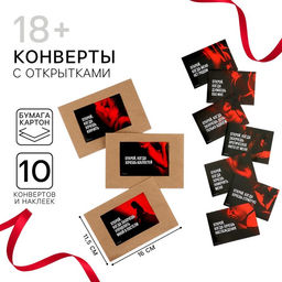 Конверты с наклейками Открой, когда..., набор 10 шт., 16?11.5 см, 18+