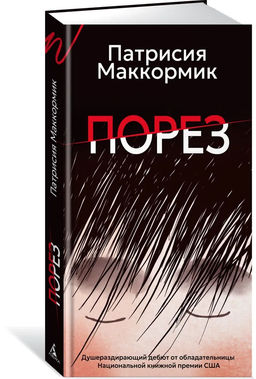 Порез (в суперобложке). Маккормик П. - Азбука фото 9