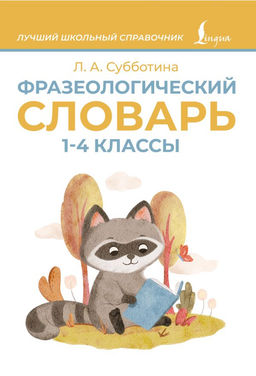 Фразеологический словарь. 14 классы