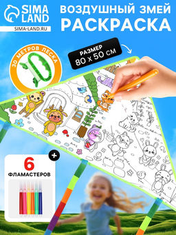 Воздушный змей - раскраска Зверятки, 80 см, 6 фломастеров