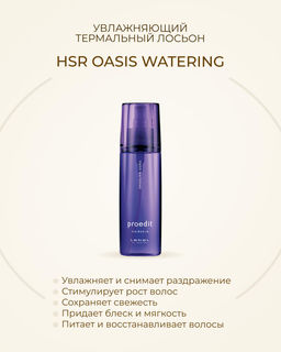 Лосьон для волос PROEDIT HAIRSKIN OASIS WATERING, 120 гр мл.
