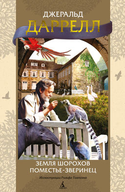 Земля шорохов. Поместье-зверинец (илл. Р. Томпсона). Даррелл Дж.