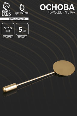 Цена за 2 шт. Основа «Брошь-игла» L=5 см, площадка 1.5 см (набор 5 шт.), цвет золото