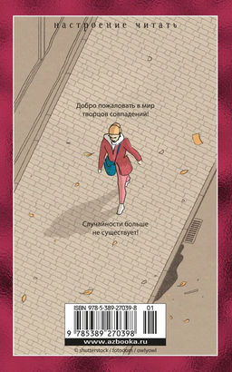 Творцы совпадений. Блум Й. - Азбука фото 2