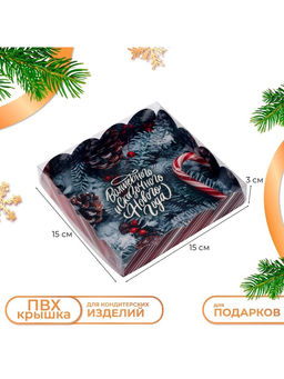 Цена за 5 шт. Коробка для печенья «Волшебного Нового года», 15×15×3 см