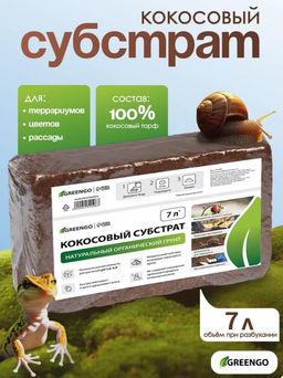 Субстрат кокосовый, универсальный, для террариумов и растений, в брикете, 7 л, Greengo