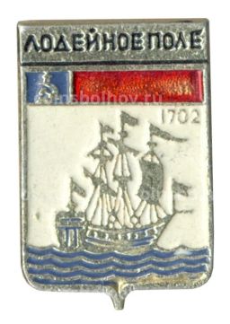 Значок Лодейное поле