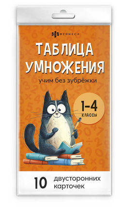Обучающие карточки для детей. Серия "Учим без зубрежки" арт. 72649 ТАБЛИЦА УМНОЖЕНИЯ И ДЕЛЕНИЯ