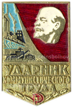 Значок Ударник коммунистического труда
