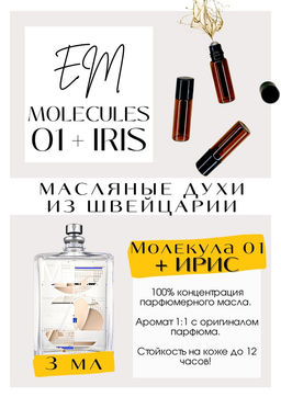 Масляные духи по мотивам аромата Molecules 01+ IRIS / Escentric Molecules - Get parfum фото 3