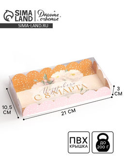 Цена за 5 шт. Коробка для печенья, кондитерская упаковка с пластиковой крышкой, «8 марта», 10.5×21×3 см