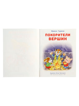 Цена за 3 шт. Книга "Покорители вершин", 16 стр, Гурина И. В.