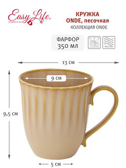 Кружка Onde, песочная, 0,35 л - Easy life фото 2
