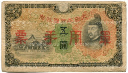 Банкнота 5 йен 1938 года Китай  Японская оккупация