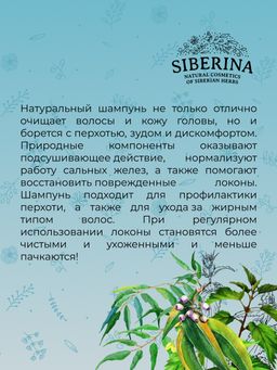 Шампунь "Против перхоти и выпадения волос" с цинком и маслом ним SIBERINA