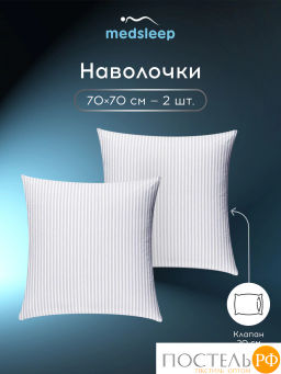 К-т наволочек MEDSLEEP ЛИНДАУ хлопок бел  фото 5