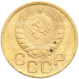 Монета 3 копейки 1946 года