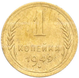 Монета 1 копейка 1949 года