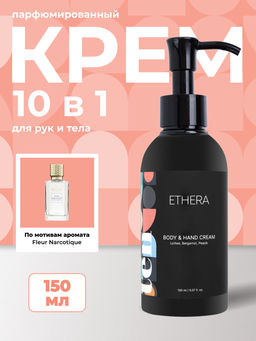 ETHERA Парфюмированный крем для кожи рук и тела / Lychee, Bergamot, Peach, 150 мл
