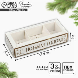 Цена за 5 шт. Коробка под 3 конфеты новогодняя с ячейками «Золотые снежинки», 14.5×6×3 см