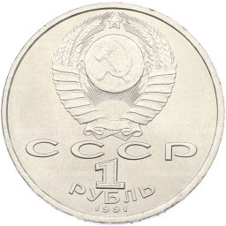 Монета 1 рубль 1991 года Сергей Прокофьев