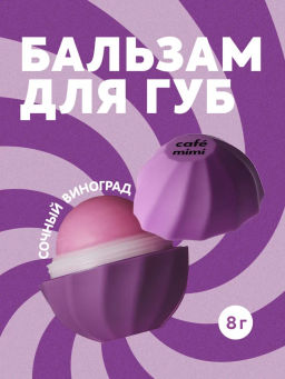КАФЕ КРАСОТЫ le Cafe Mimi Бальзам д/губ Сочный ВИНОГРАД 8гр