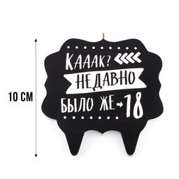 Свеча для торта «Как давно было 18», 8 см, черная