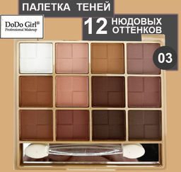 Палетка теней 12 нюдовых оттенков 10х9х1.5см