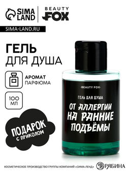 Цена за 2 шт. Гель для душа «От аллергии на ранние подъемы», 100 мл, аромат мужского парфюма, BEAUTY FOX