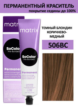 Краска SOCOLOR Beauty 506BC темный блондин коричнево-медный Extra Coverage