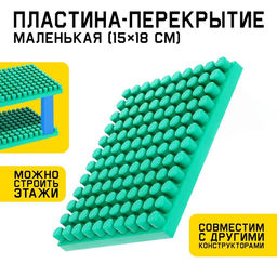 Цена за 2 шт. Конструктор, пластина-перекрытие, маленькая, 15 ? 18 см
