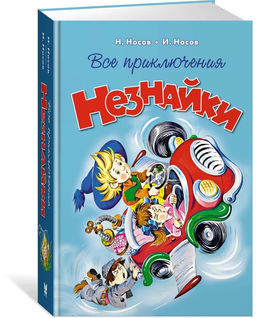 Все приключения Незнайки. Носов Н.