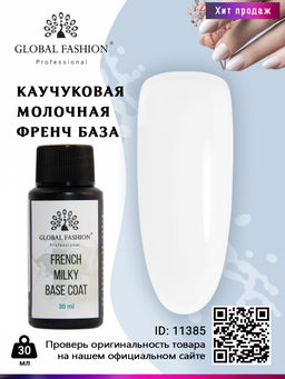 French Milky Base Coat, Молочная каучуковая френч база Global Fashion 30 мл  фото 2