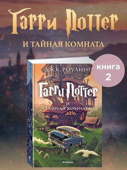 Гарри Поттер и Тайная комната. Роулинг Дж.К.