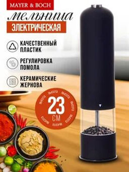 29684 Мельница для специй + 4 батарейки MB (х24) - Mayer&boch фото 6
