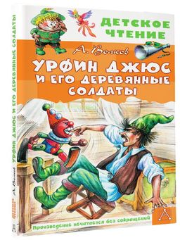 Урфин Джюс и его деревянные солдаты