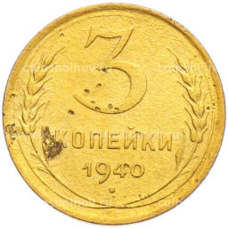 Монета 3 копейки 1940 года