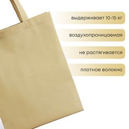 Цена за 3 шт. Сумка шопер, 42×10×30 см, однотонный, без подклада, бежевый