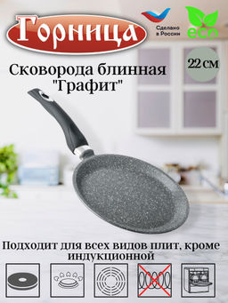 Горница Сковорода блинная 22см