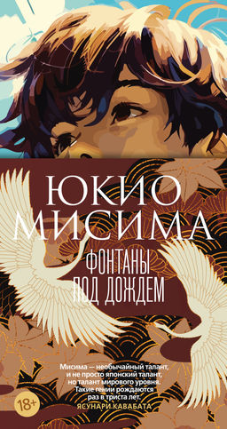 Фонтаны под дождем. Мисима Ю.