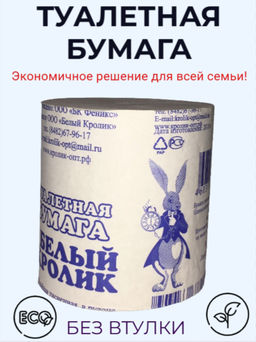 Туалетная бумага Белый Кролик без втулки (аналог Н/Челны ) 1- слой, тисненая - Авикомп фото 4