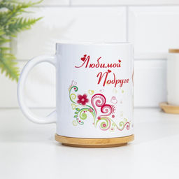 Кружка сублимация Любимой подруге дорогая подруга моя, c нанесением - Дарим Красиво фото 3